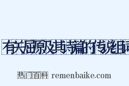 有关屈原及其诗篇的传说组词是什么意思的图片